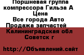  Поршневая группа компрессора Гильза А 4421300108 › Цена ­ 12 000 - Все города Авто » Продажа запчастей   . Калининградская обл.,Советск г.